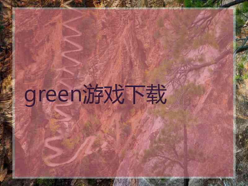 green游戏下载