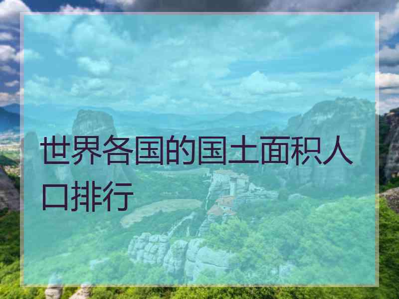 世界各国的国土面积人口排行