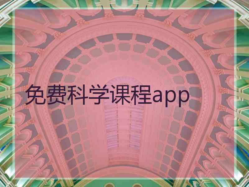 免费科学课程app