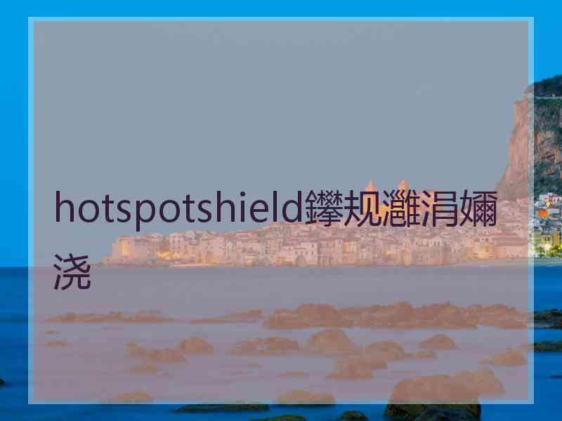 hotspotshield鑻规灉涓嬭浇