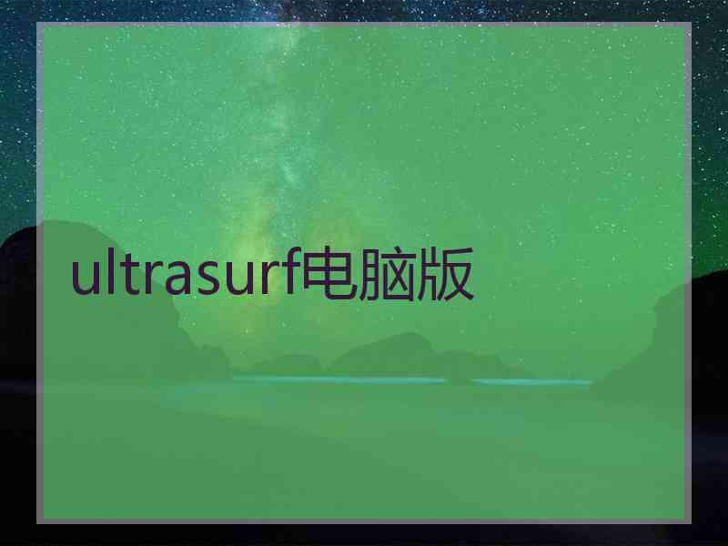 ultrasurf电脑版