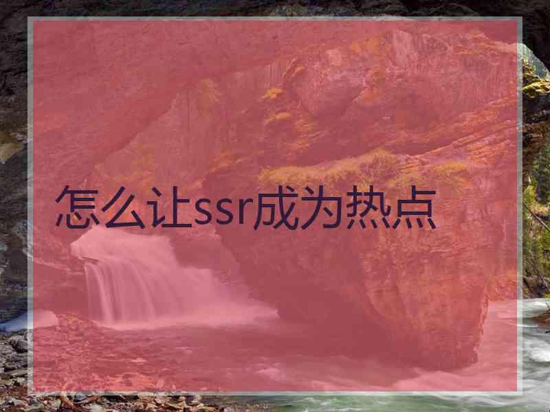 怎么让ssr成为热点