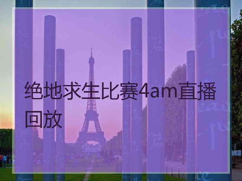 绝地求生比赛4am直播回放