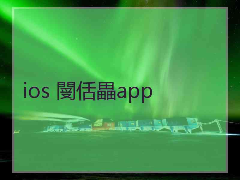 ios 閿佸畾app