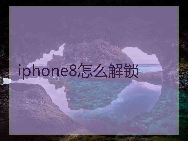 iphone8怎么解锁