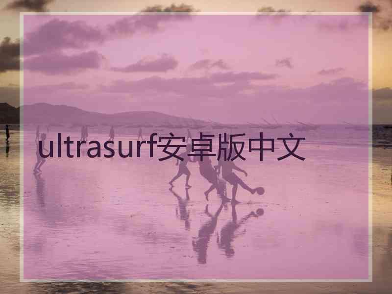 ultrasurf安卓版中文