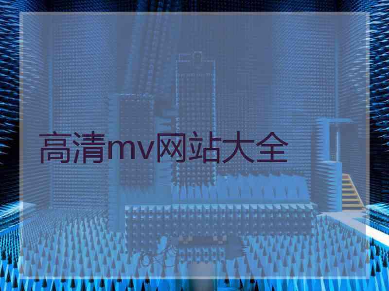 高清mv网站大全