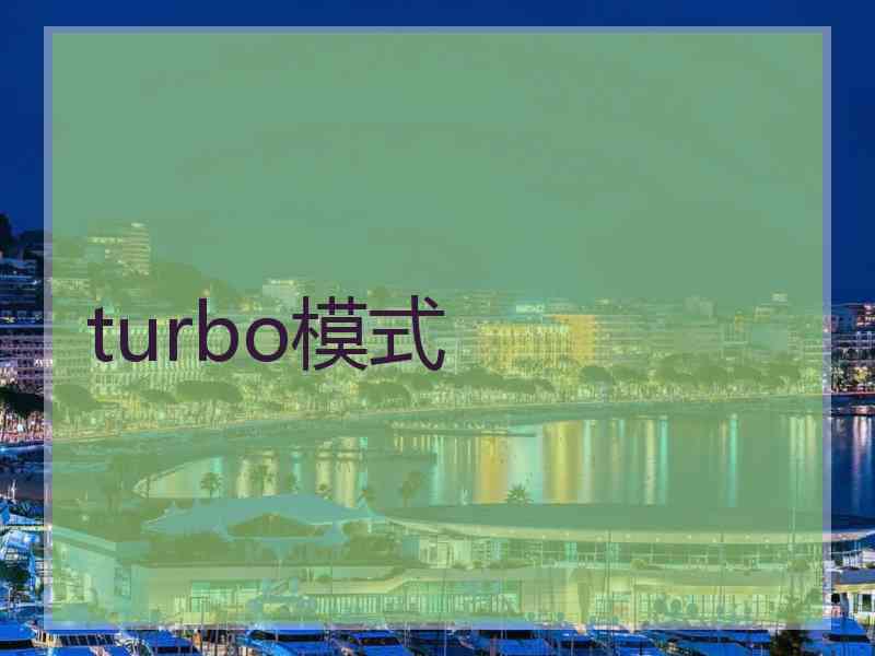 turbo模式