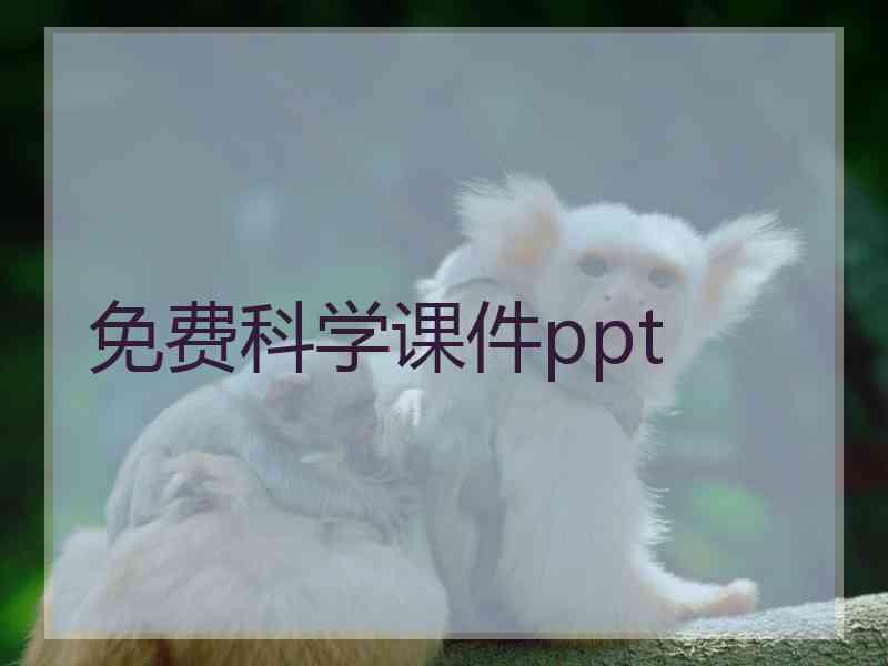 免费科学课件ppt