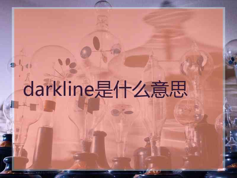 darkline是什么意思