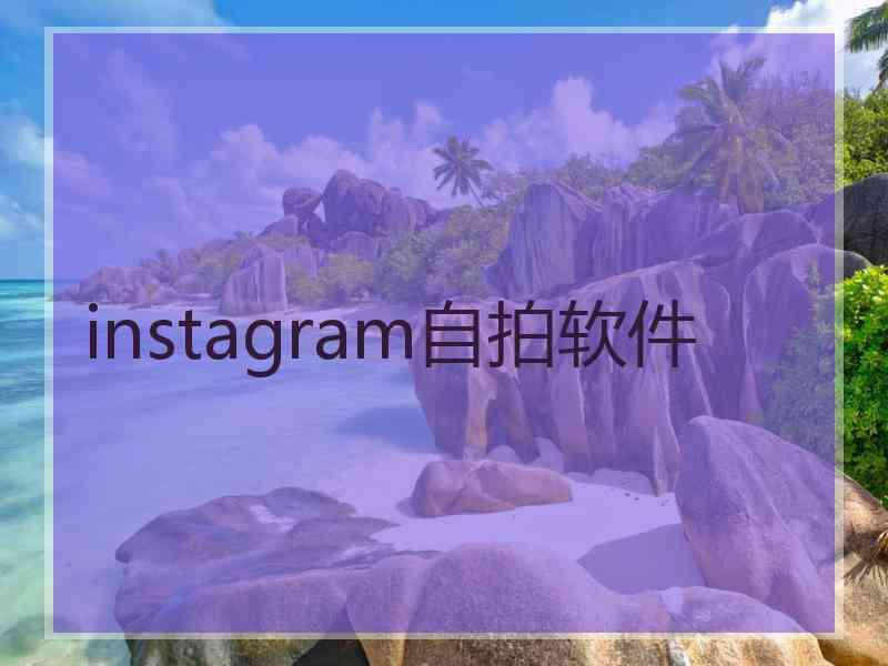 instagram自拍软件