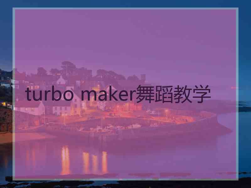 turbo maker舞蹈教学