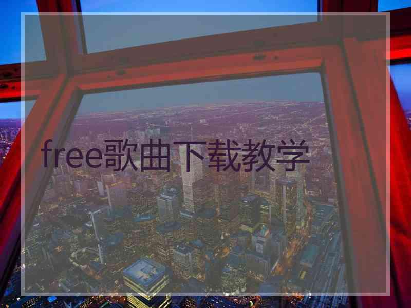 free歌曲下载教学