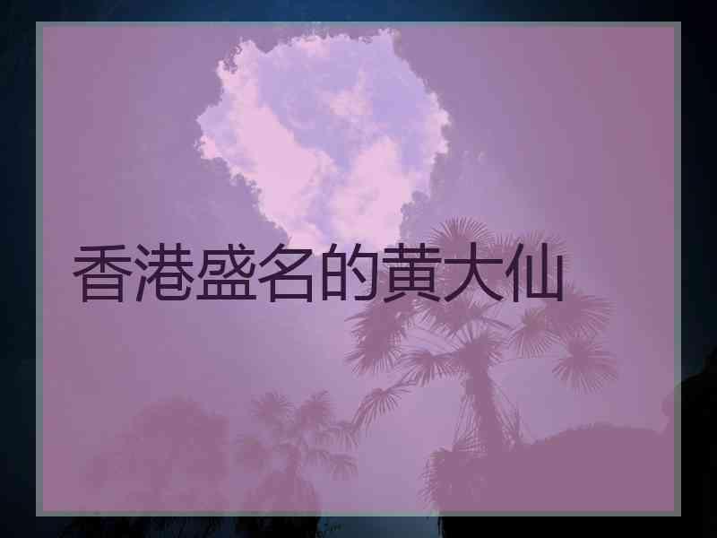 香港盛名的黄大仙