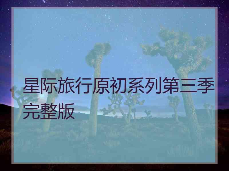 星际旅行原初系列第三季完整版