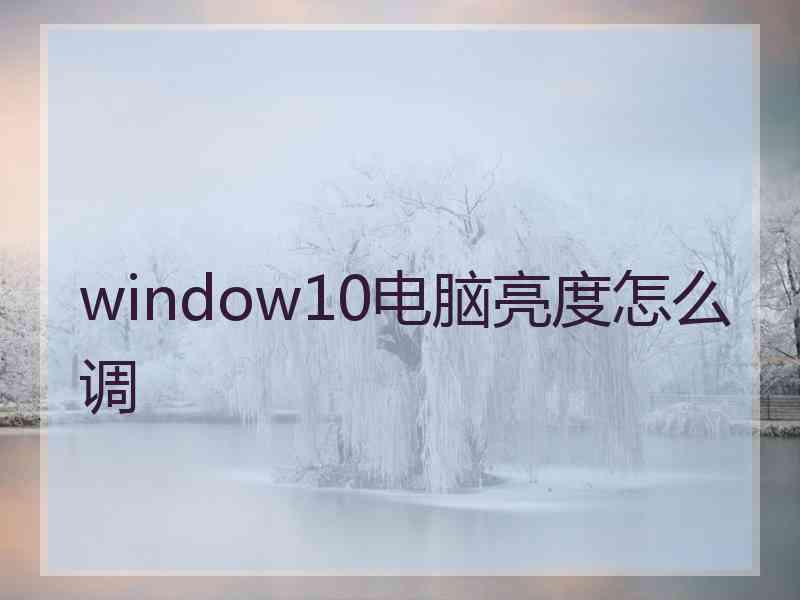 window10电脑亮度怎么调