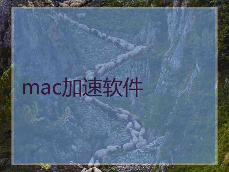 mac加速软件