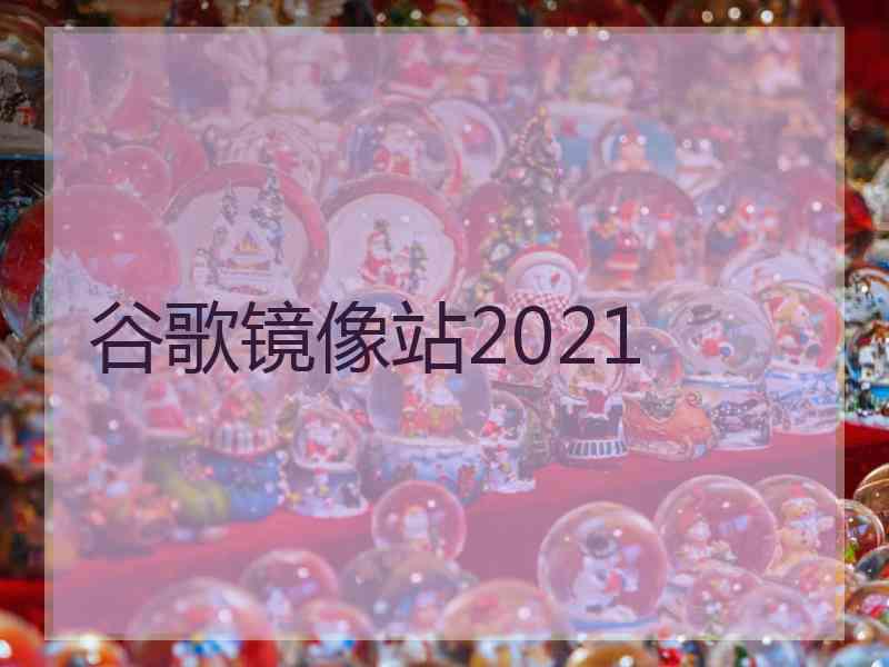 谷歌镜像站2021