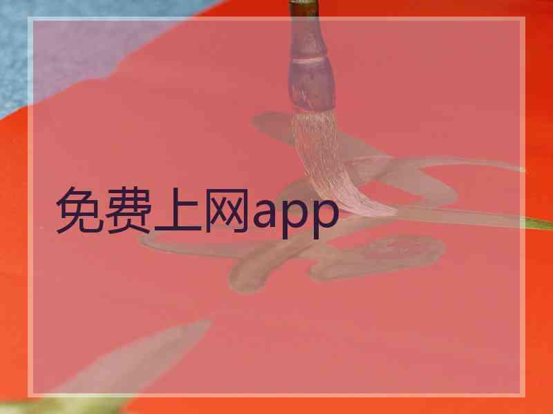 免费上网app