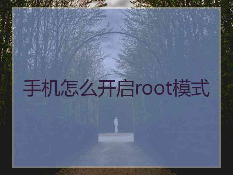 手机怎么开启root模式