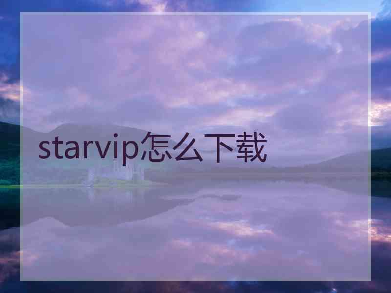 starvip怎么下载