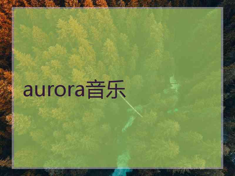 aurora音乐