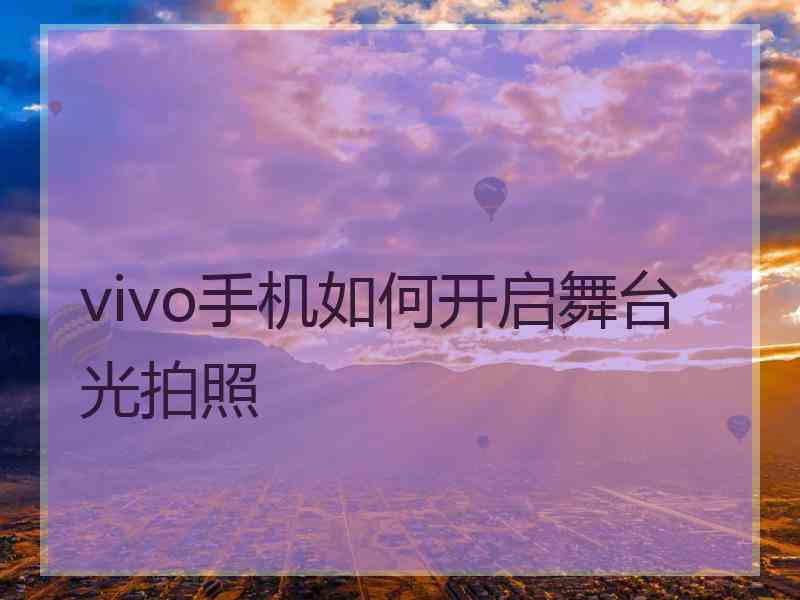 vivo手机如何开启舞台光拍照