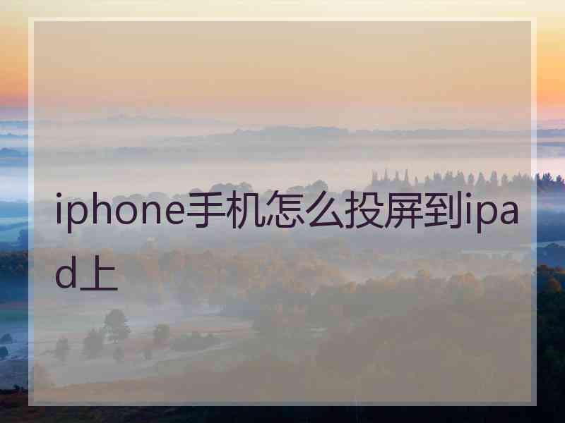 iphone手机怎么投屏到ipad上