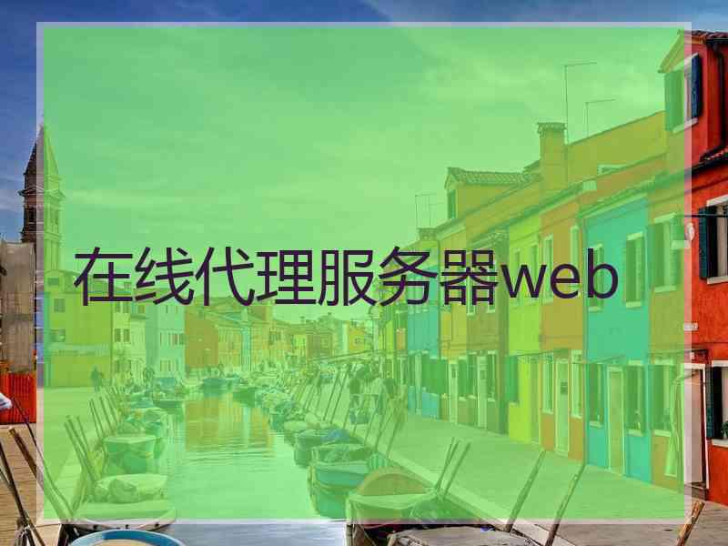 在线代理服务器web