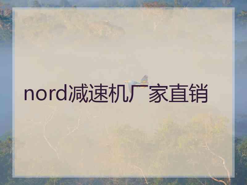 nord减速机厂家直销