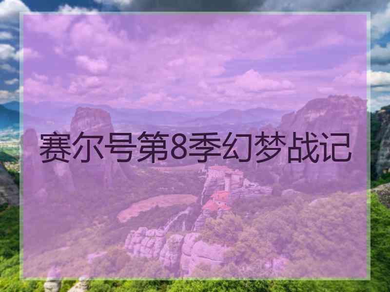 赛尔号第8季幻梦战记