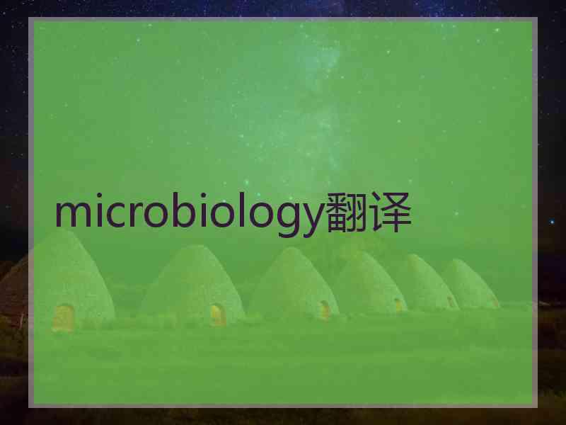 microbiology翻译