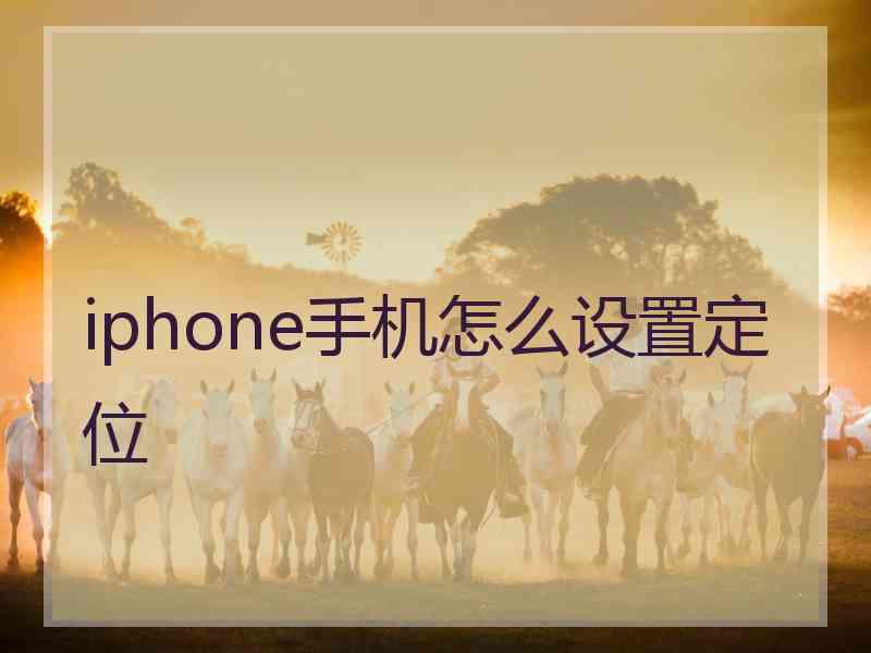 iphone手机怎么设置定位