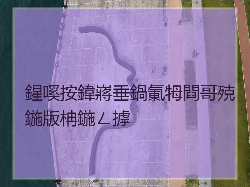 鍟嗘按鍏嶈垂鍋氭牳閰哥殑鍦版柟鍦ㄥ摢