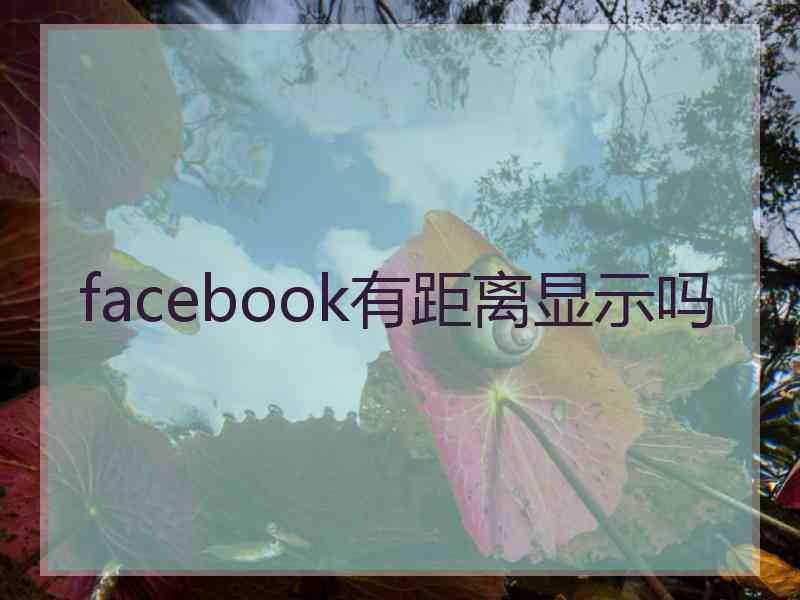 facebook有距离显示吗