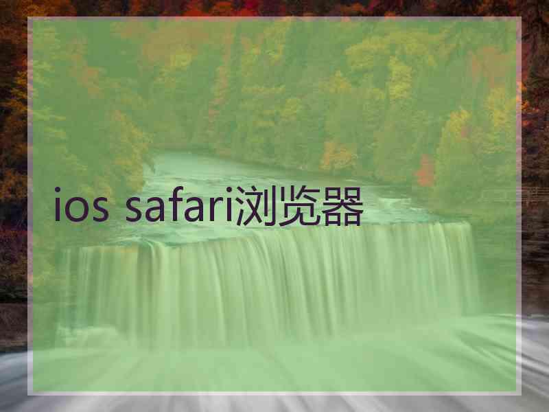 ios safari浏览器