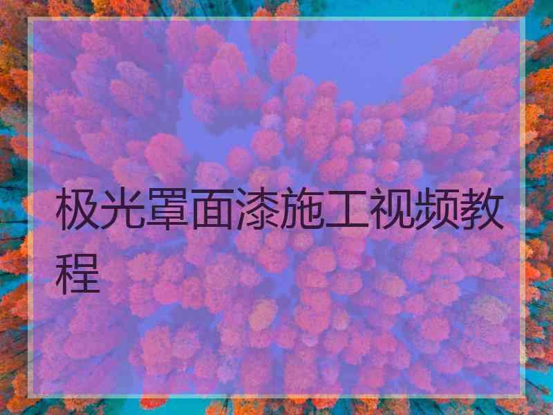 极光罩面漆施工视频教程