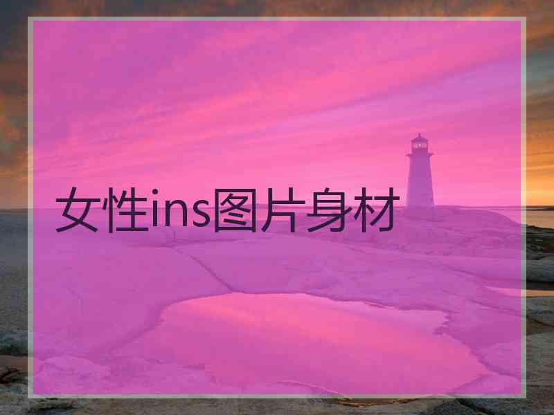 女性ins图片身材