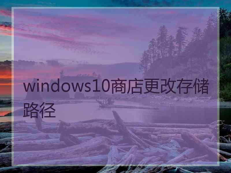 windows10商店更改存储路径