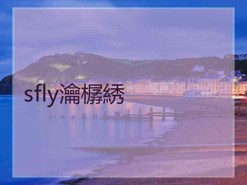 sfly瀹樼綉