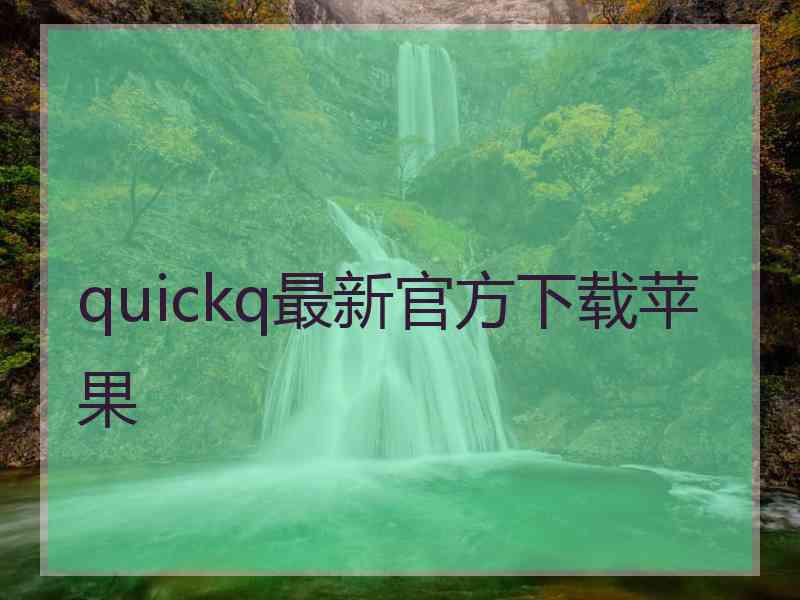 quickq最新官方下载苹果