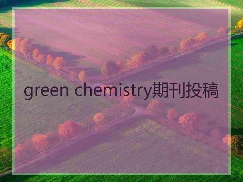 green chemistry期刊投稿