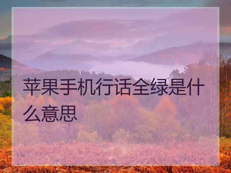 苹果手机行话全绿是什么意思