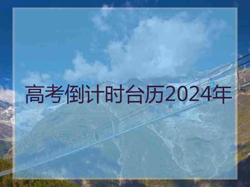 高考倒计时台历2024年