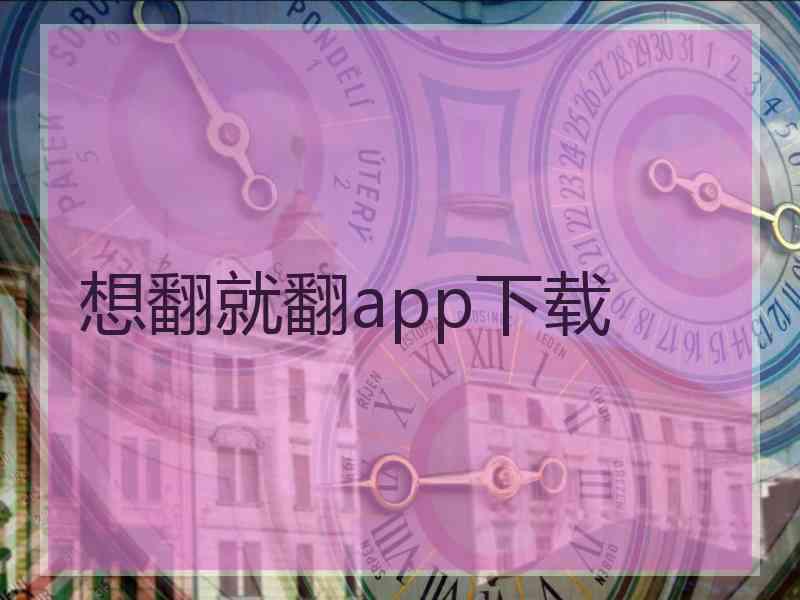 想翻就翻app下载