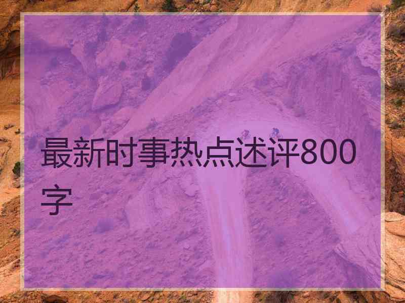 最新时事热点述评800字