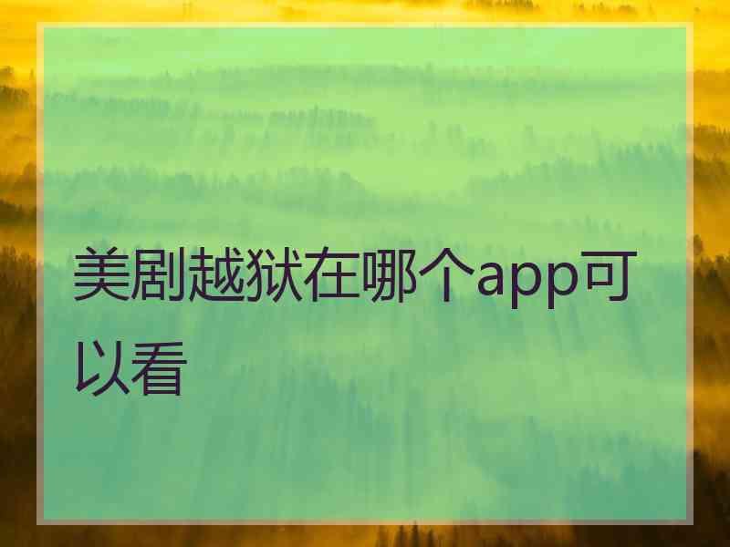 美剧越狱在哪个app可以看