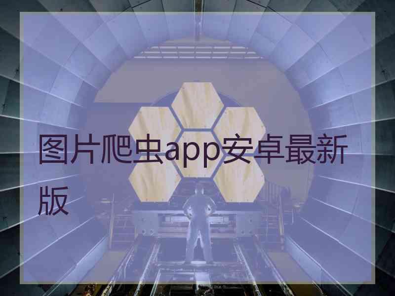 图片爬虫app安卓最新版