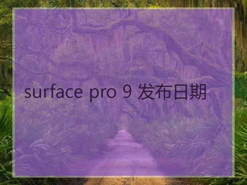 surface pro 9 发布日期