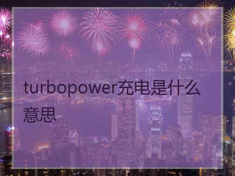 turbopower充电是什么意思